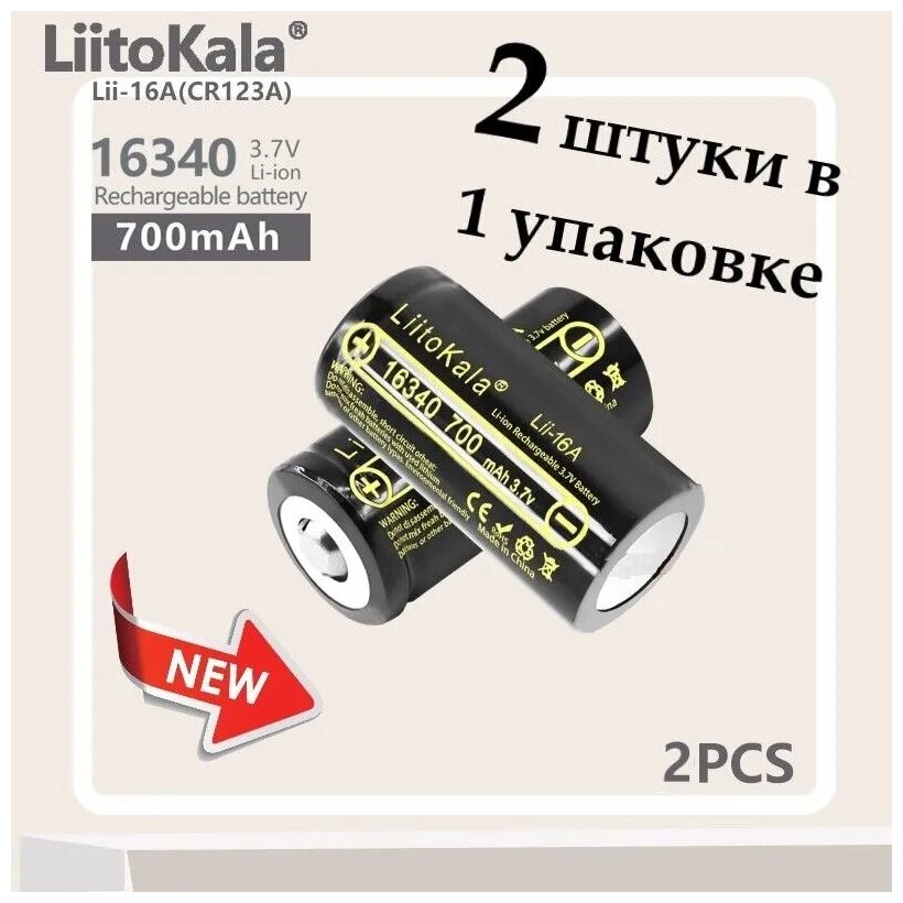 Аккумулятор LiitoKala 16340 700 Lii-16A 2 штуки