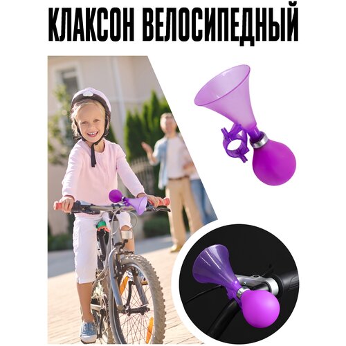 Клаксон Dream Bike фиолетовый 7611692