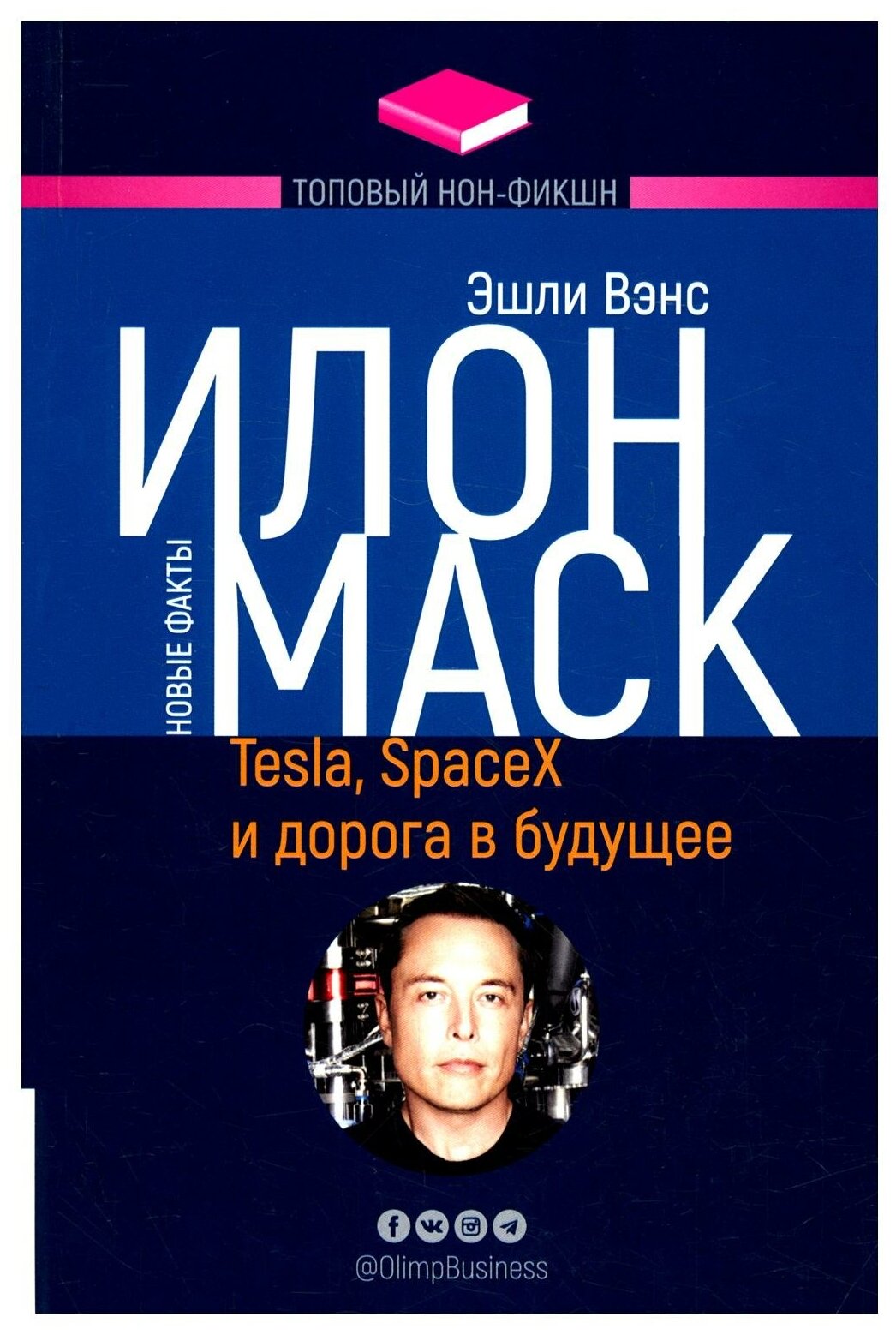 Илон Маск: Tesla, SpaceX и дорога в будущее. 3-е изд, доп. Вэнс Э. Олимп-Бизнес