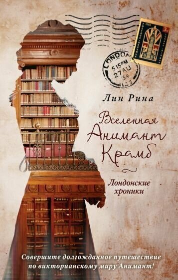 Лин рина: вселенная анимант крамб. лондонские хроники