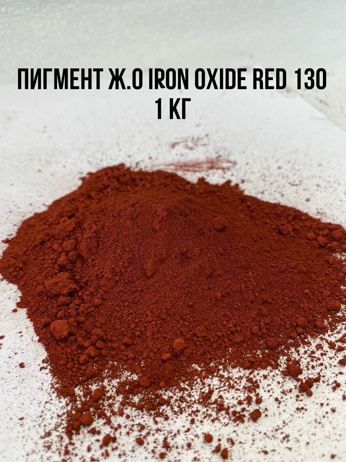 Пигмент красный железооксидный IRON OXIDE RED 130 вес 1 кг Китай для Гипса краситель для Бетона Красок Творчества сухой универсальный