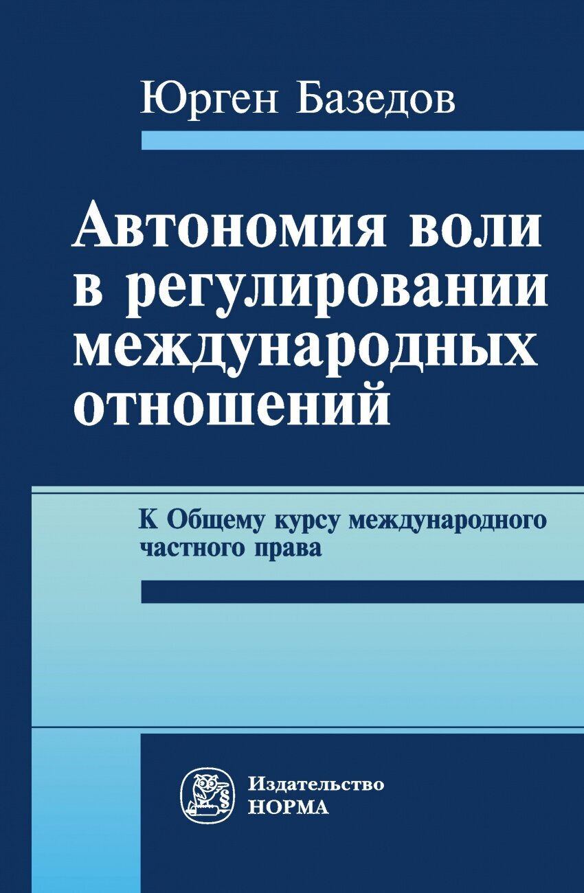 Автономия воли в регулировании международных отношений К Общему курсу международного частного права