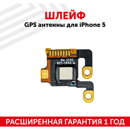 шлейф gps антенны для iphone 5 Шлейф GPS антенны для мобильного телефона (смартфона) Apple iPhone 5