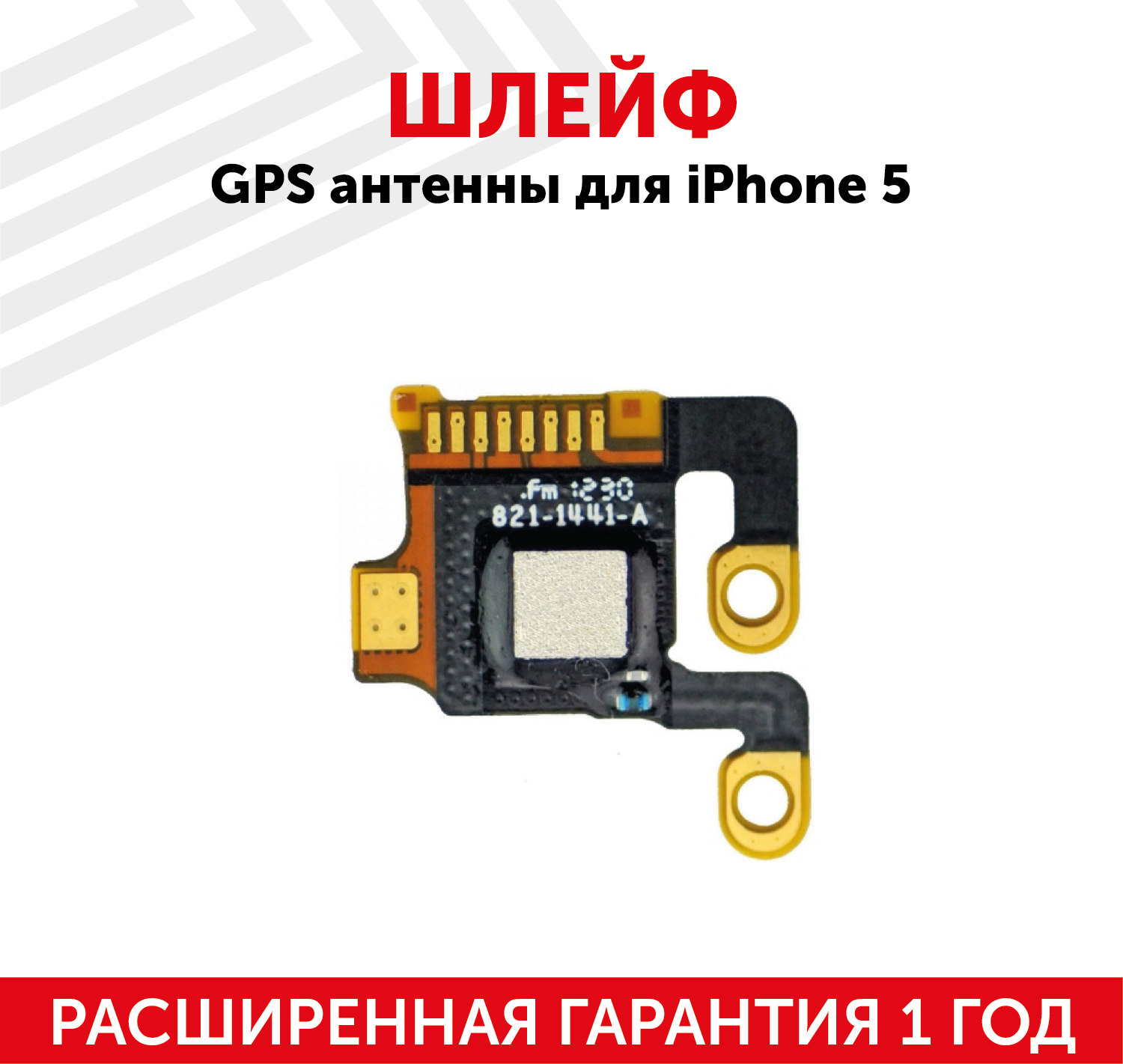 Шлейф GPS антенны для мобильного телефона (смартфона) Apple iPhone 5