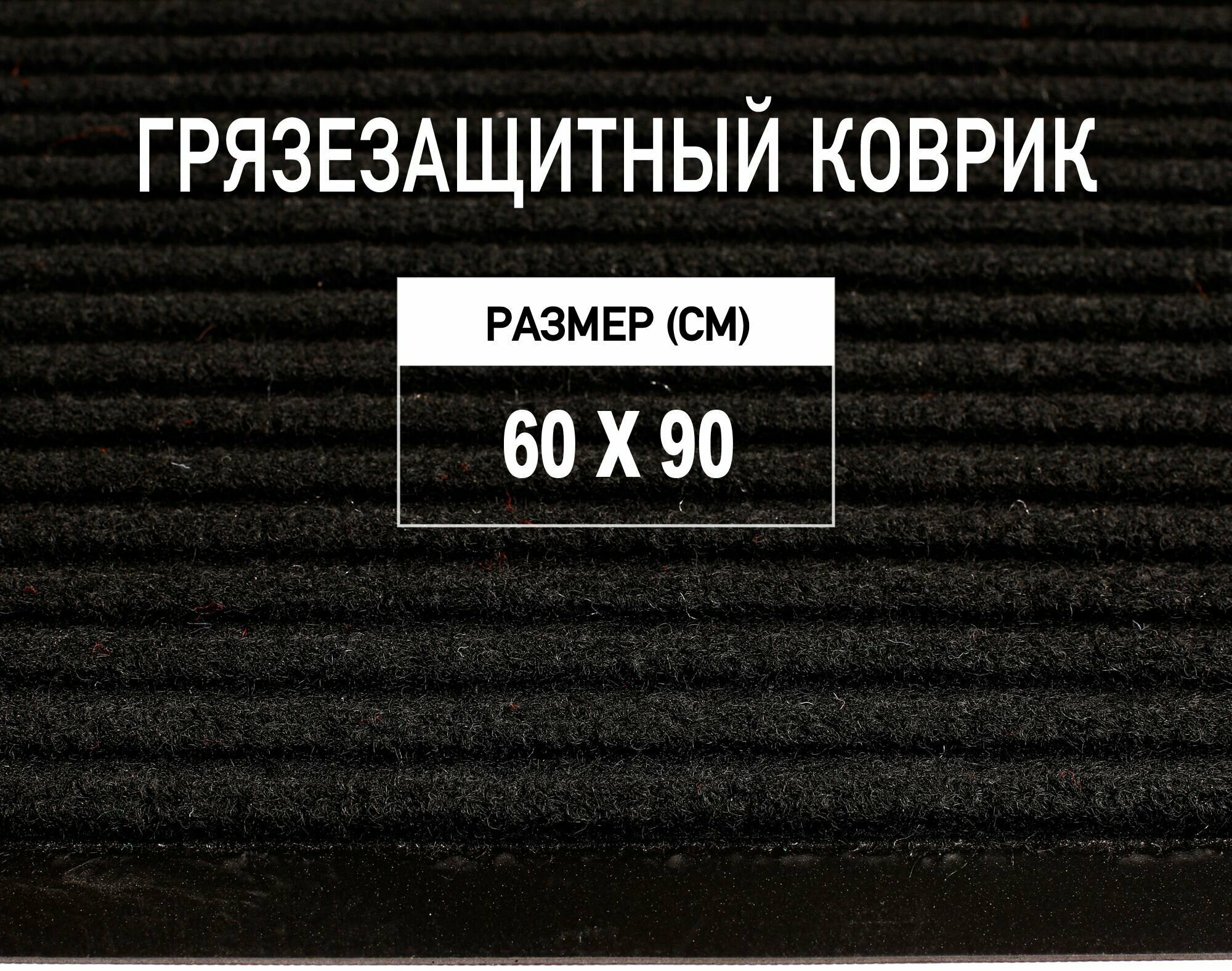 Коврик придверный 60х90 см Premium Grass грязезащитный, черный. Коврик в прихожую. 4786199-60х90