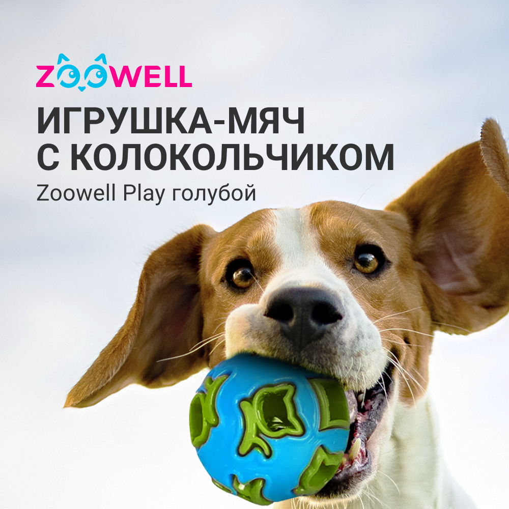 Игрушка мяч, дозирующий корм, для собак ZooWell Play с колокольчиком голубой - фотография № 1