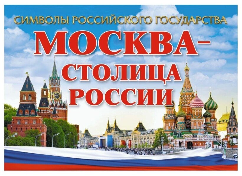Комплект плакатов "Символы Российского государства". 8 плакатов с методическим сопровождением. - фото №9