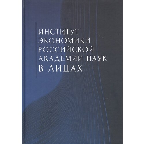 Институт экономики Российской академии наук в лицах