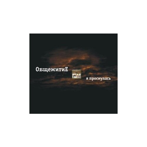 Компакт-Диски, Выргород, общежитие - Я Проснулась (2CD) компакт диски выргород оксо