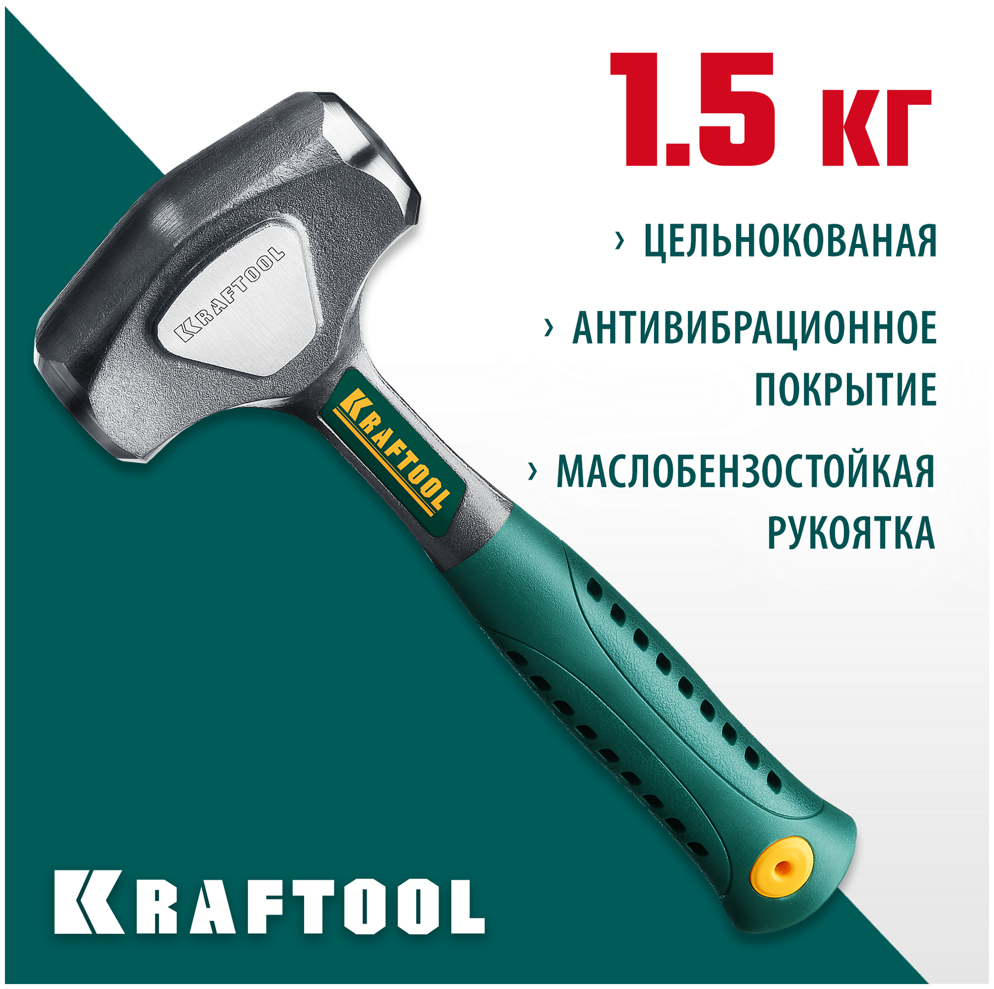 KRAFTOOL 1.5 кг/1.36 кг, кувалда цельнокованая THOR 20071-2