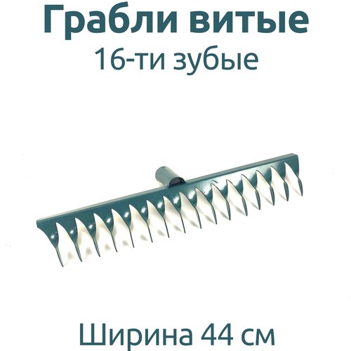 Грабли витые 16-ти зубые благодатный мир грабли 12 ти зубые витые