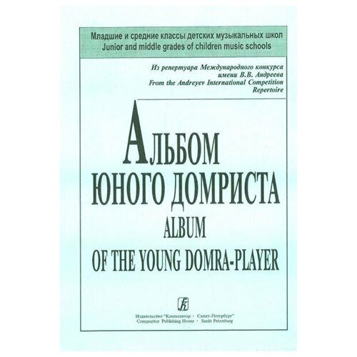 Пронина Т, Щербакова Е. Альбом юного домриста. Клавир и партия домры, издательство «Композитор»