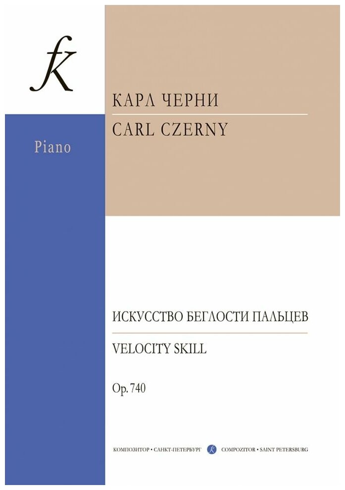 Черни К. Искусство беглости пальцев для фортепиано. Соч. 740