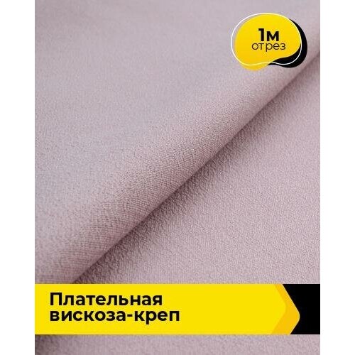 Ткань для шитья и рукоделия Плательная Вискоза-креп 1 м * 132 см, розовый 004 ткань для шитья и рукоделия плательная вискоза креп 3 м 132 см зеленый 003