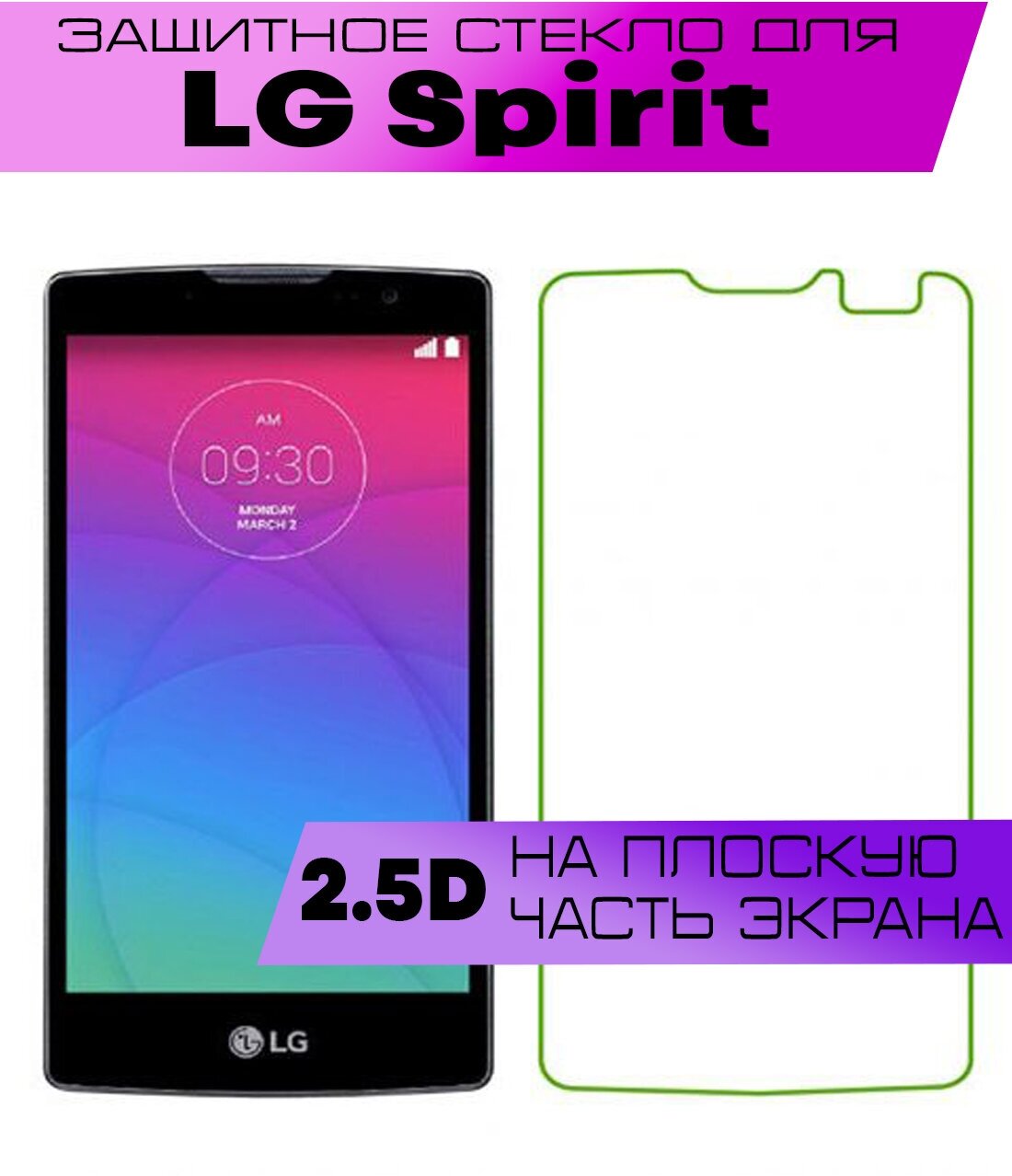 Защитное стекло BUYOO 2D для LG Spirit H422, Элджи Спирит (не на весь экран, без рамки)