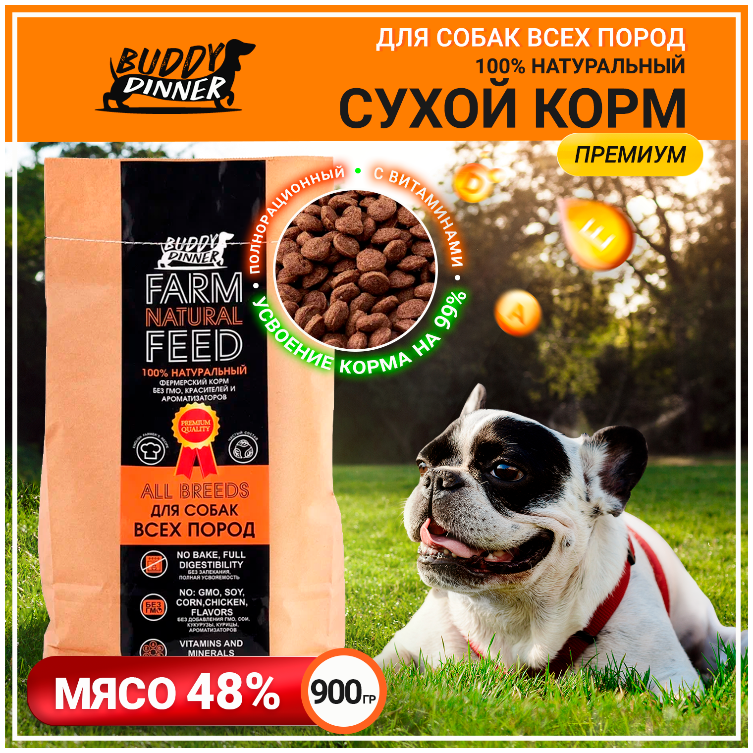 Корм сухой для собак всех пород BUDDY DINNER Премиум класса Orange Line, гипоаллергенный, полнорационный,100% натуральный состав, с говядиной, 900 г