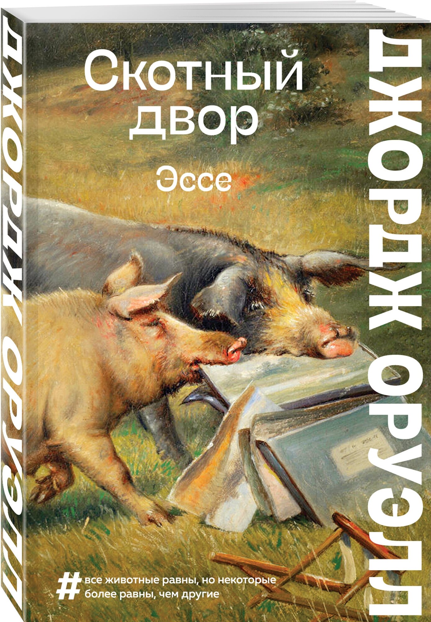 Скотный двор. Эссе (Джордж Оруэлл) - фото №1