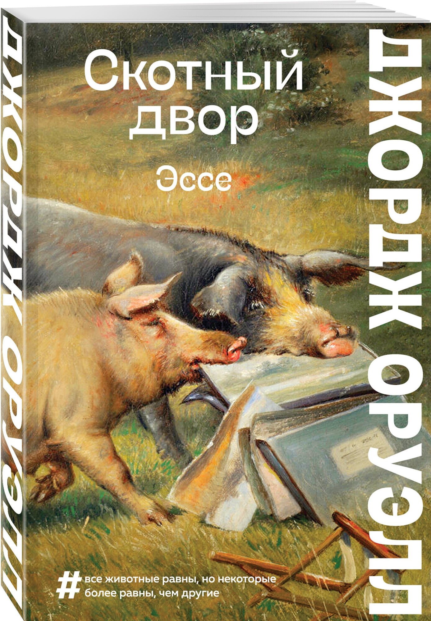 Оруэлл Дж. Скотный двор. Эссе