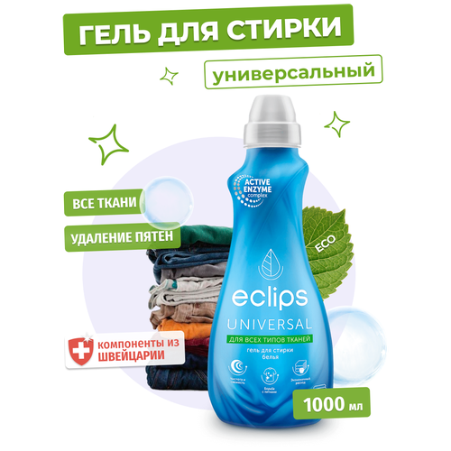 Гель для стирки Eclips Universal, 1 л, 1 кг, бутылка