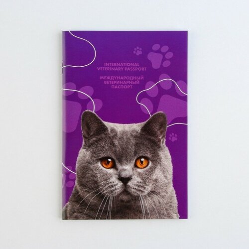 Пушистое счастье Ветеринарный паспорт международный универсальный для кошек