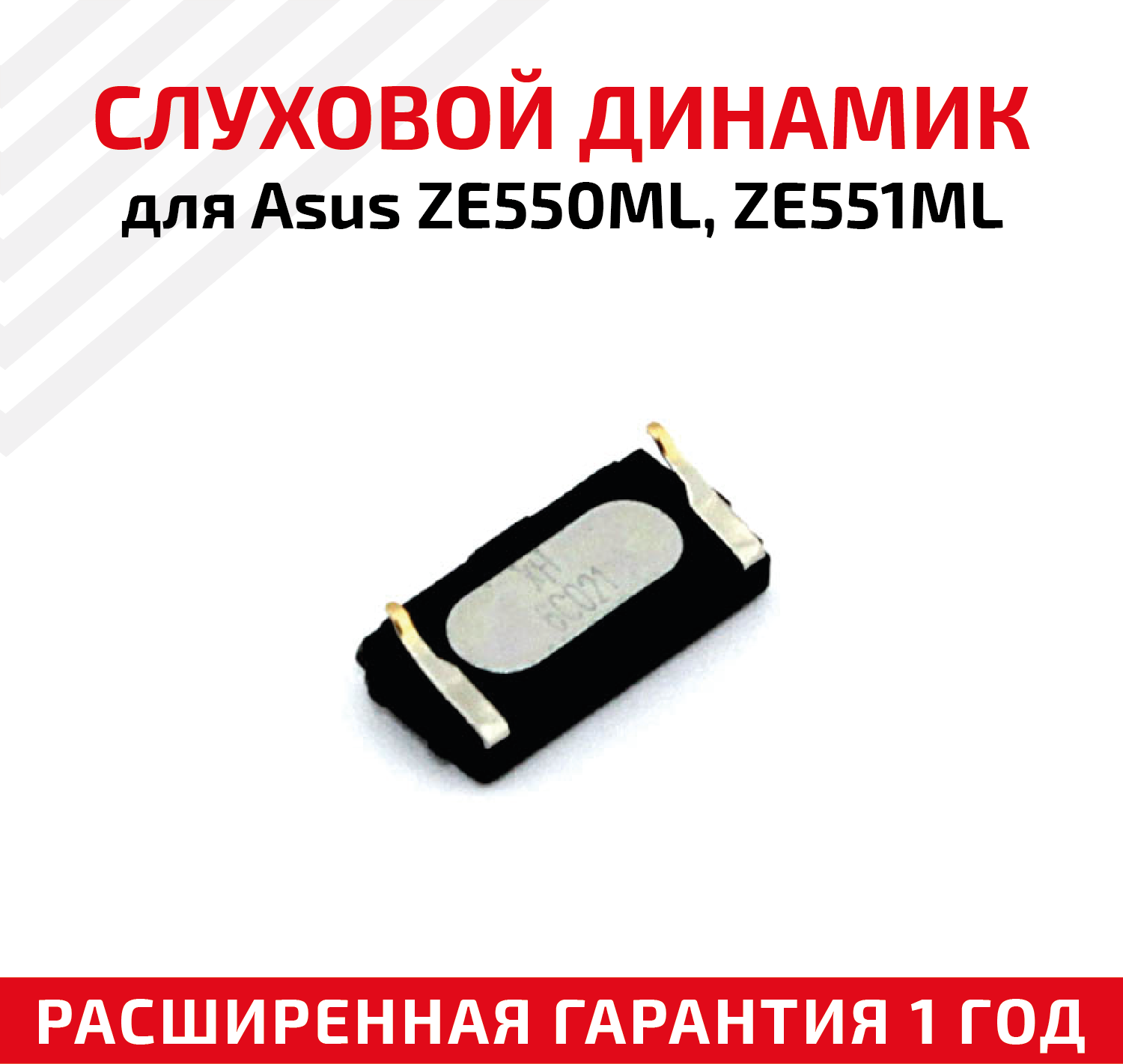 Динамик верхний (слуховой, speaker) для мобильного телефона (смартфона) Asus ZenFone 2 (ZE550ML, ZE551ML)