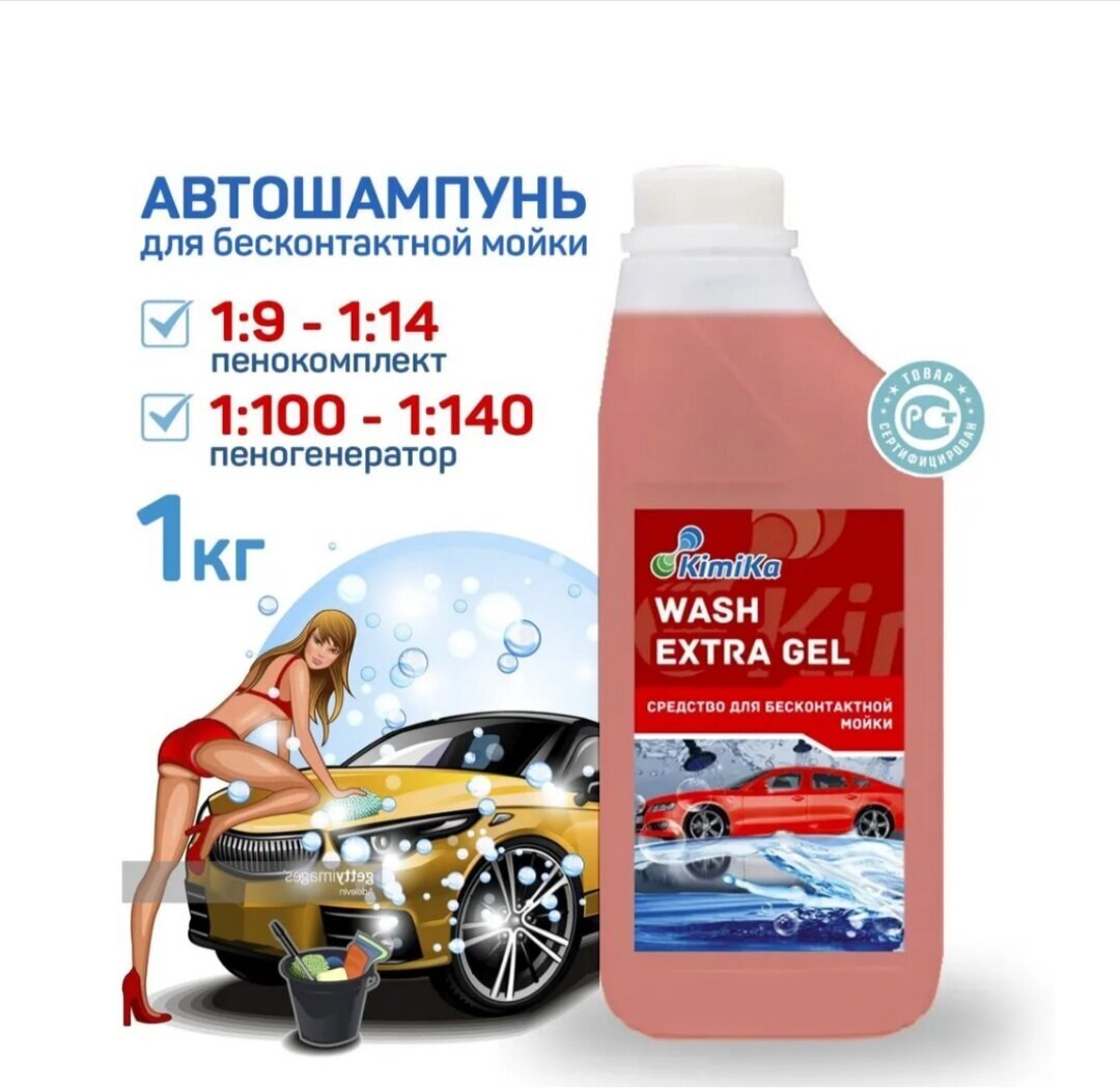 Автошампунь KimiKa WASH EXTRA GEL для моек самообслуживания 1 литр высокая концентрация