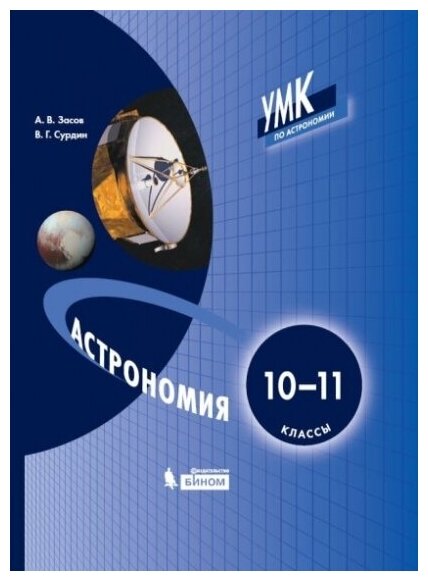 Астрономия. 10-11 классы. Учебное пособие