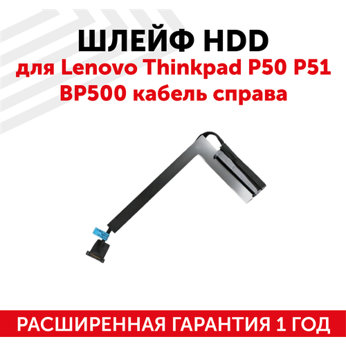 Шлейф жесткого диска для ноутбука Lenovo ThinkPad P50, P51, BP500, кабель справа