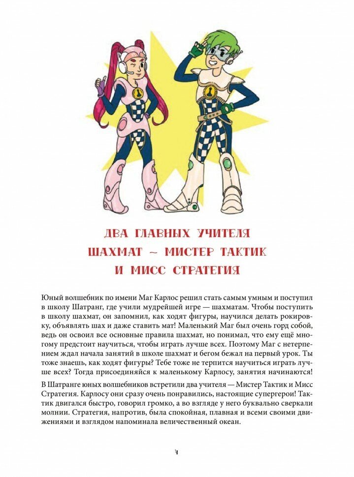 Шахматная тактика и стратегия для детей в сказках и картинках c наклейками. - фото №8