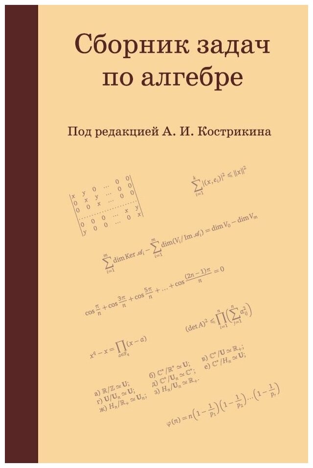 Сборник задач по алгебре (4-е, стереотипное)