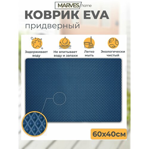 Коврик EVA придверный / поддон для обуви / коврик для домашних животных/темно-синий 60*40