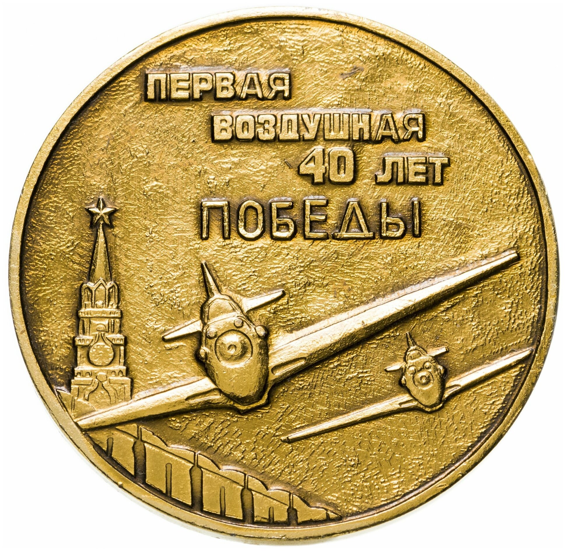 Дипломы, медали, значки: Медаль настольная "Первая воздушная армия. 40 ...
