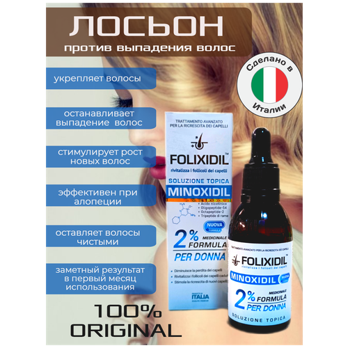 Folixidil 2%/ средство для роста волос женское/ флакон с пипеткой в комплекте / Итальянское средство