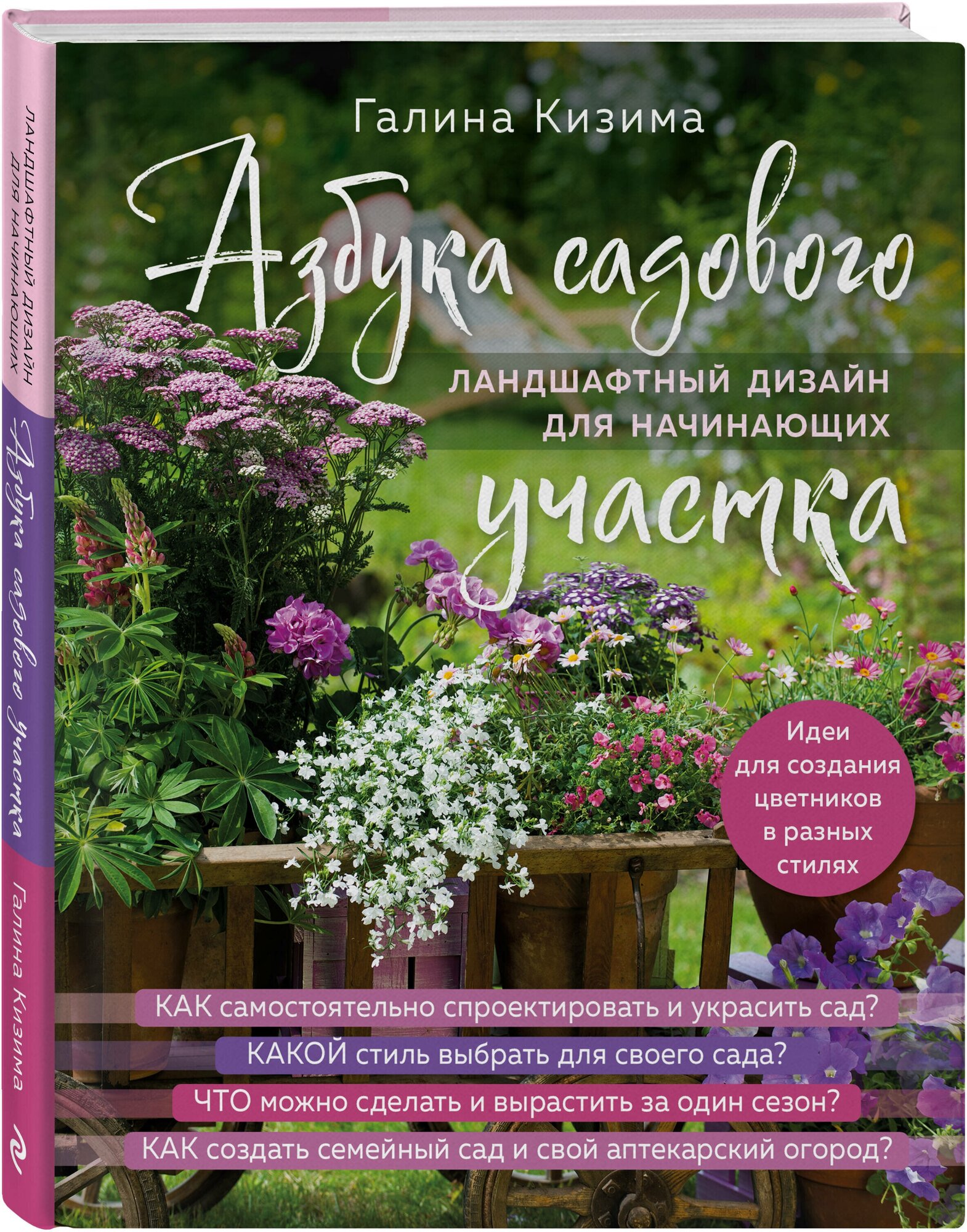 Азбука садового участка. Ландшафтный дизайн для начинающих (нов. оформление) - фото №4