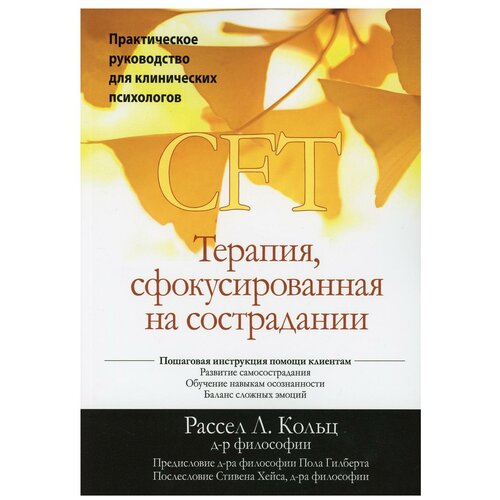 Терапия, сфокусированная на сострадании (CFT). Практическое руководство для клинических психологов