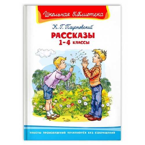 Книга Омега Школьная библиотека. Рассказы 1-4 классы. Паустовский К. Г. 04151-5