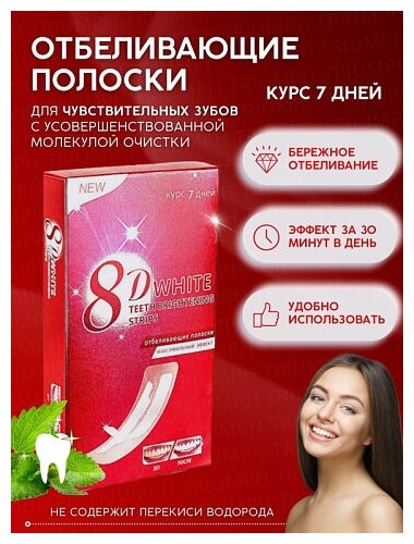 Отбеливающие полоски для зубов 8D White 7шт