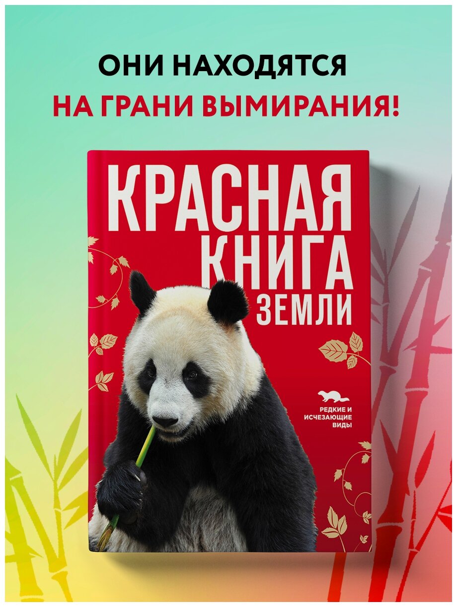 Красная книга Земли (Скалдина Оксана Валерьевна, Слиж Евгений Александрович) - фото №2