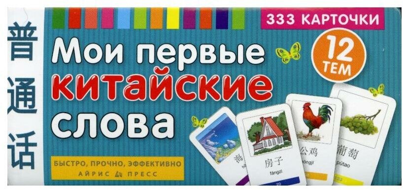Мои первые китайские слова. 333 карточки для запоминания - фото №6