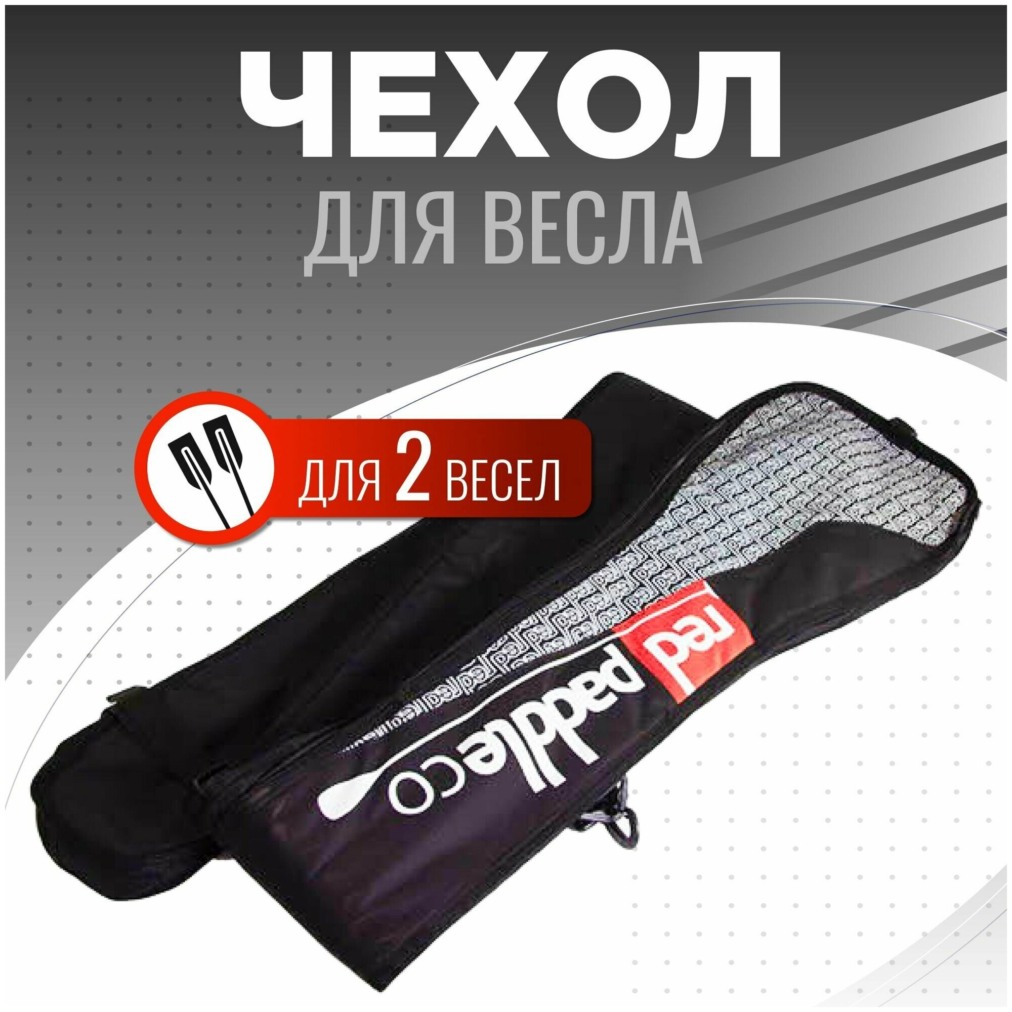 Чехол для весла Red Paddle VARIO PADDLE BAG