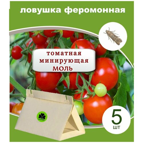 Феромонная ловушка томатная минирующая моли 5 штук Сельпо