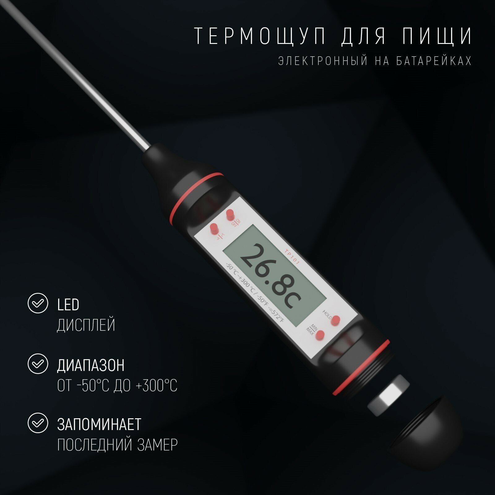 Термометр-зонд цифровой со щупом и жк дисплеем. Размер: 22 см