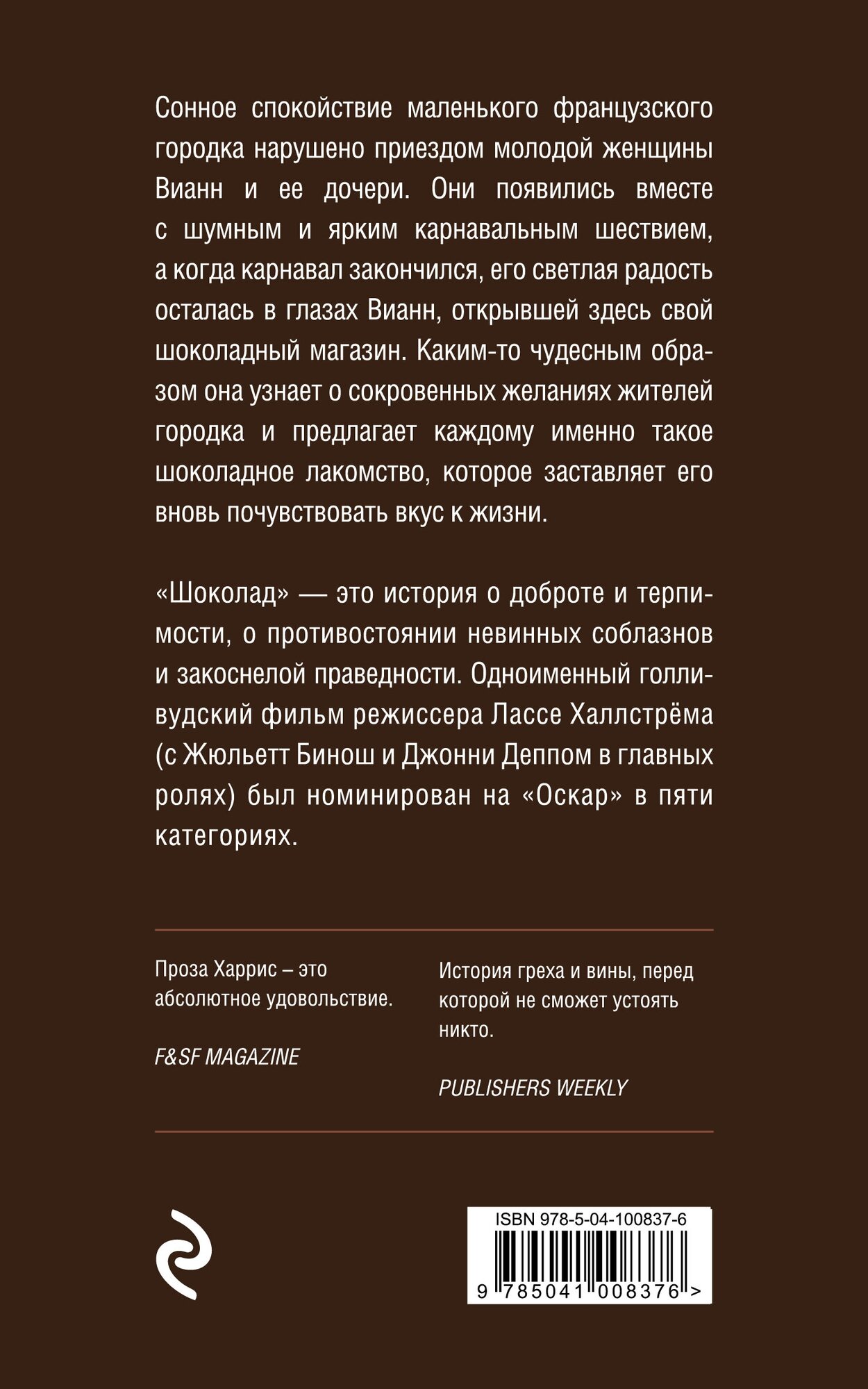 Шоколад (Новоселецкая Ирина Петровна (переводчик), Харрис Джоанн) - фото №2