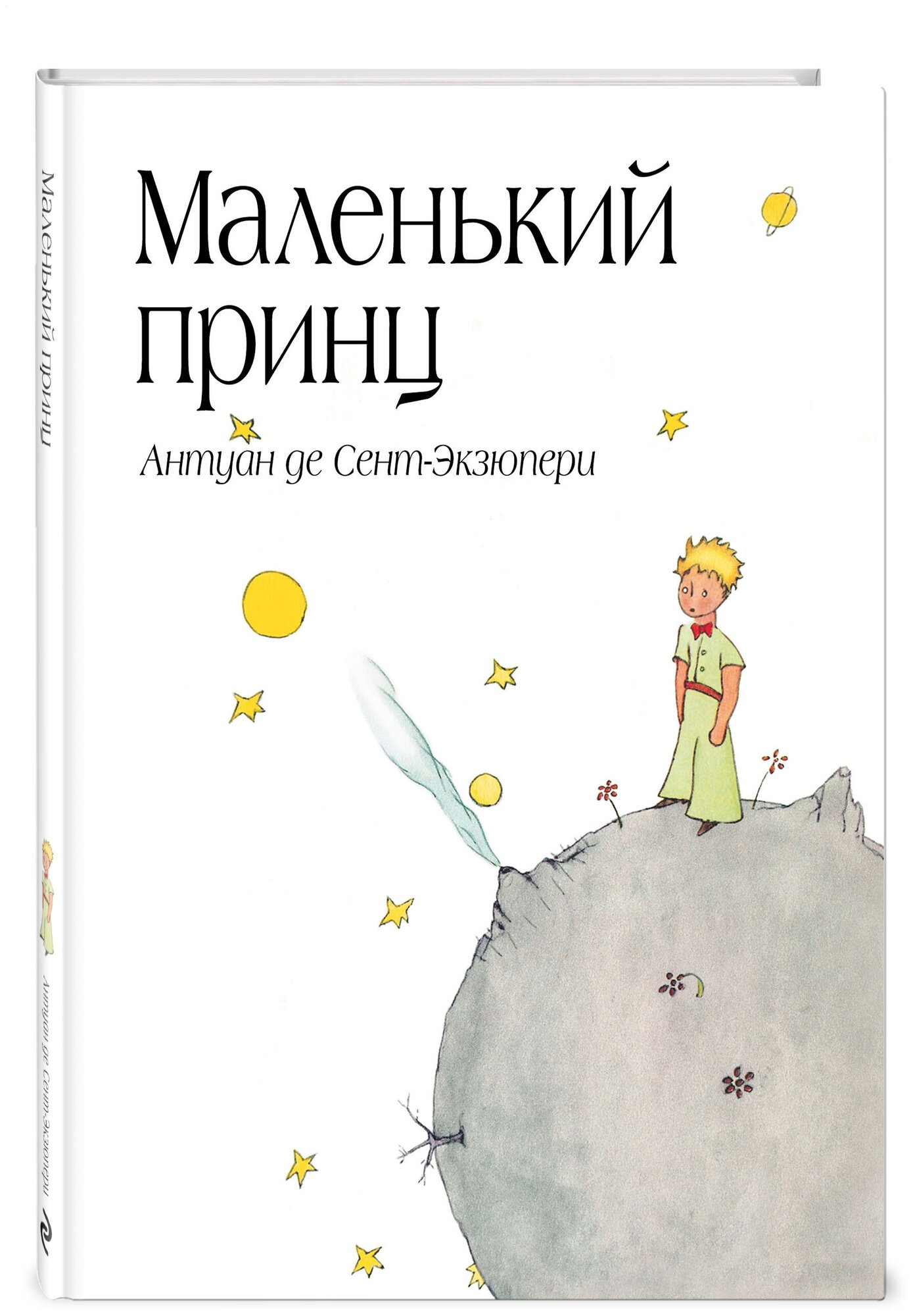 Сент-Экзюпери А. Маленький принц (рис. автора) (в суперобложке)