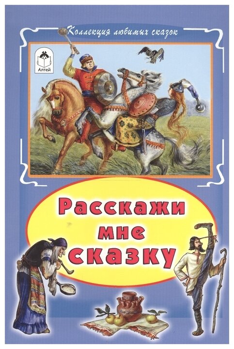 Расскажи мне сказку (Голенищева О. (ред.)) - фото №1