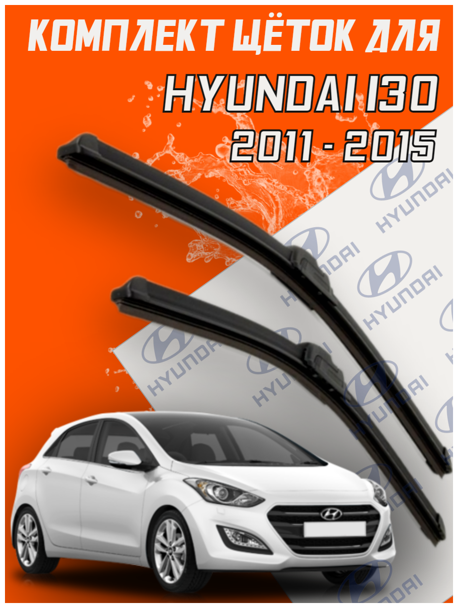Комплект щеток стеклоочистителя для Hyundai i30 (c 2011 - 2015 г. в.) 650 и 350 мм / Дворники для автомобиля / щетки Хендай ай 30 / Хундай и30