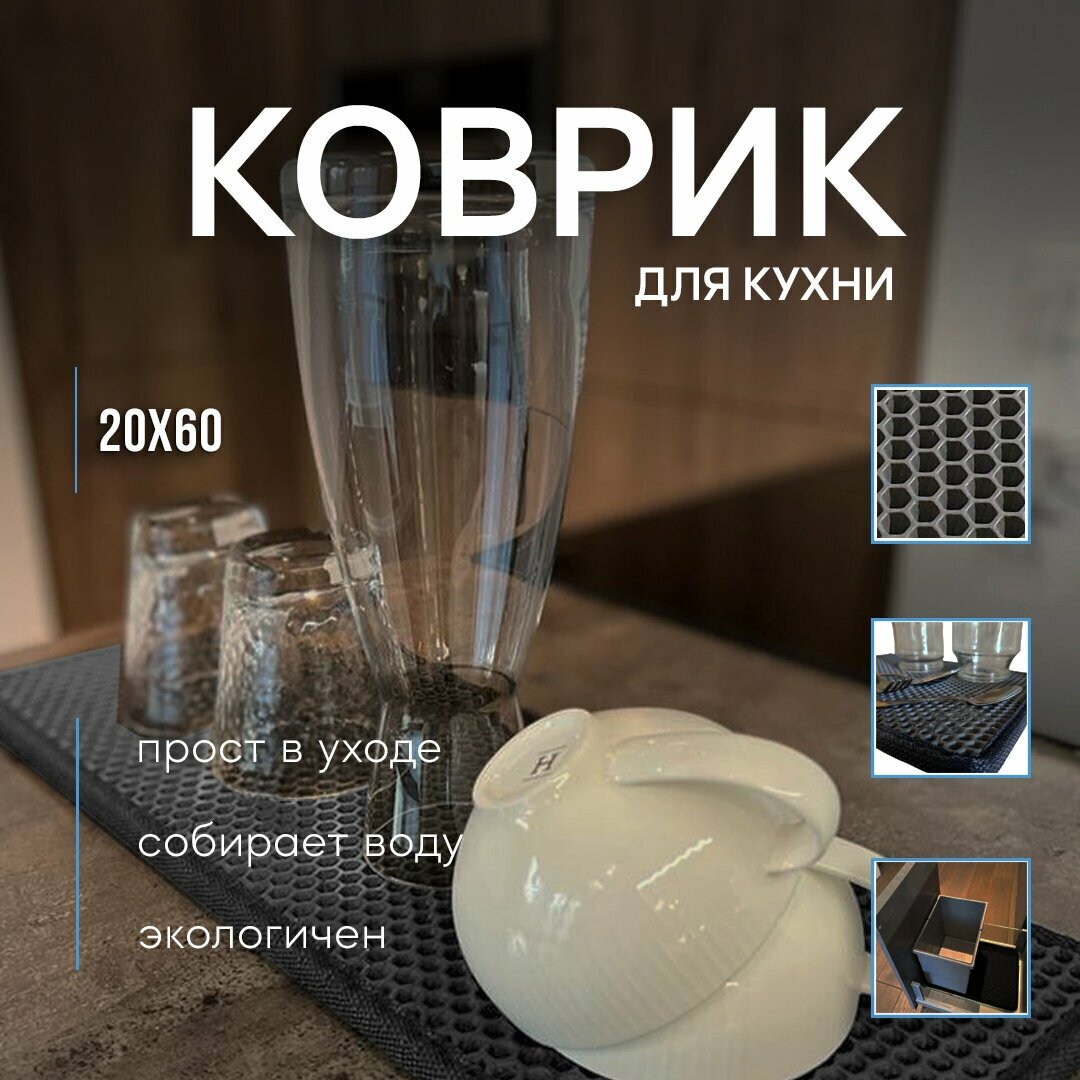 Коврик для сушки посуды 20х60 см/ Коврик в шкаф / Коврик в ящик / Коврик на стол / Универсальный коврик / Ева коврик / Eva / Эва