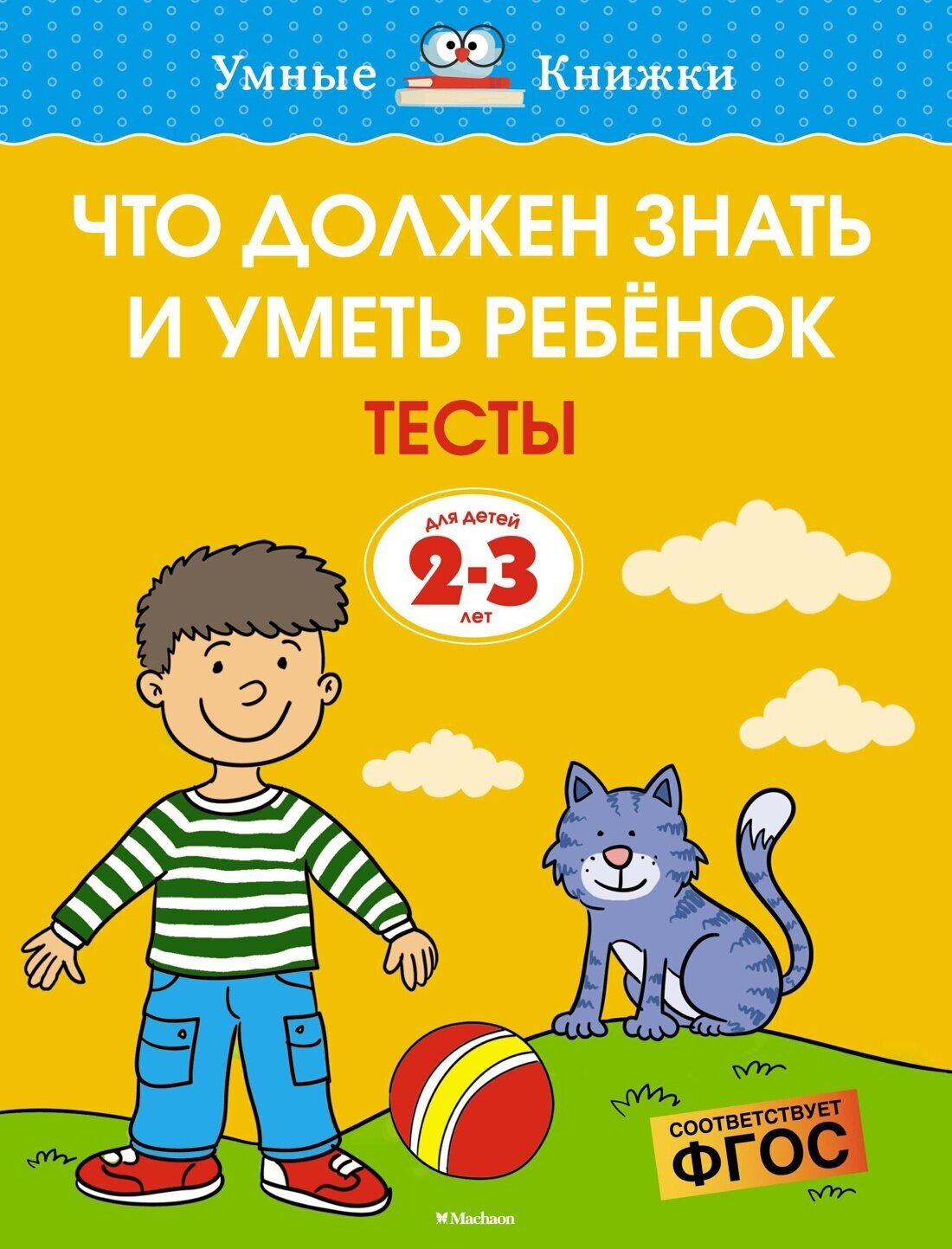 Книга Что должен знать и уметь ребёнок. Тесты для детей 2-3 лет