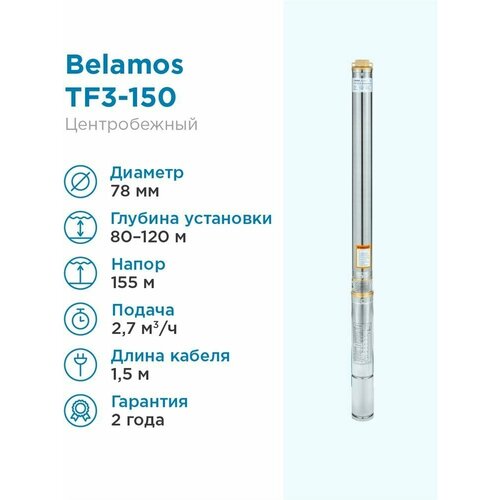 Скважинный насос BELAMOS TF3-150 (кабель 1,5 м) (1600 Вт) серебристый поверхностный насос скважинный насос belamos tf3 40 550 вт серебристый