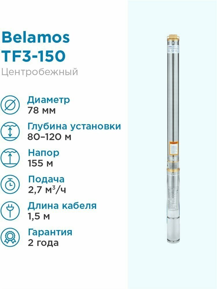 Скважинный насос BELAMOS TF3-150 с кабелем 1,5м 45л./мин., диам. 75мм, центробежный